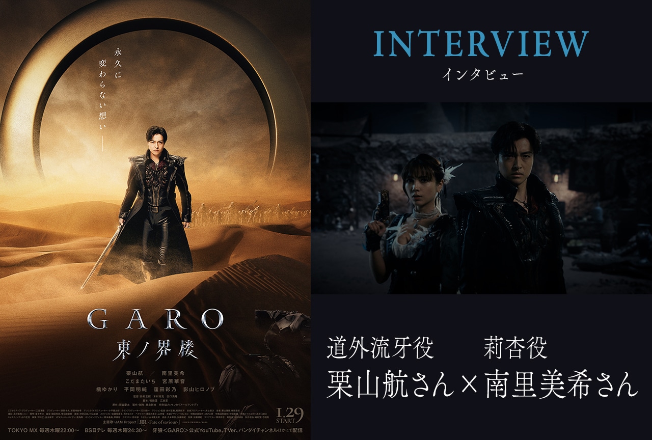 『牙狼＜GARO＞ 東ノ界楼』栗山航×南里美希インタビュー