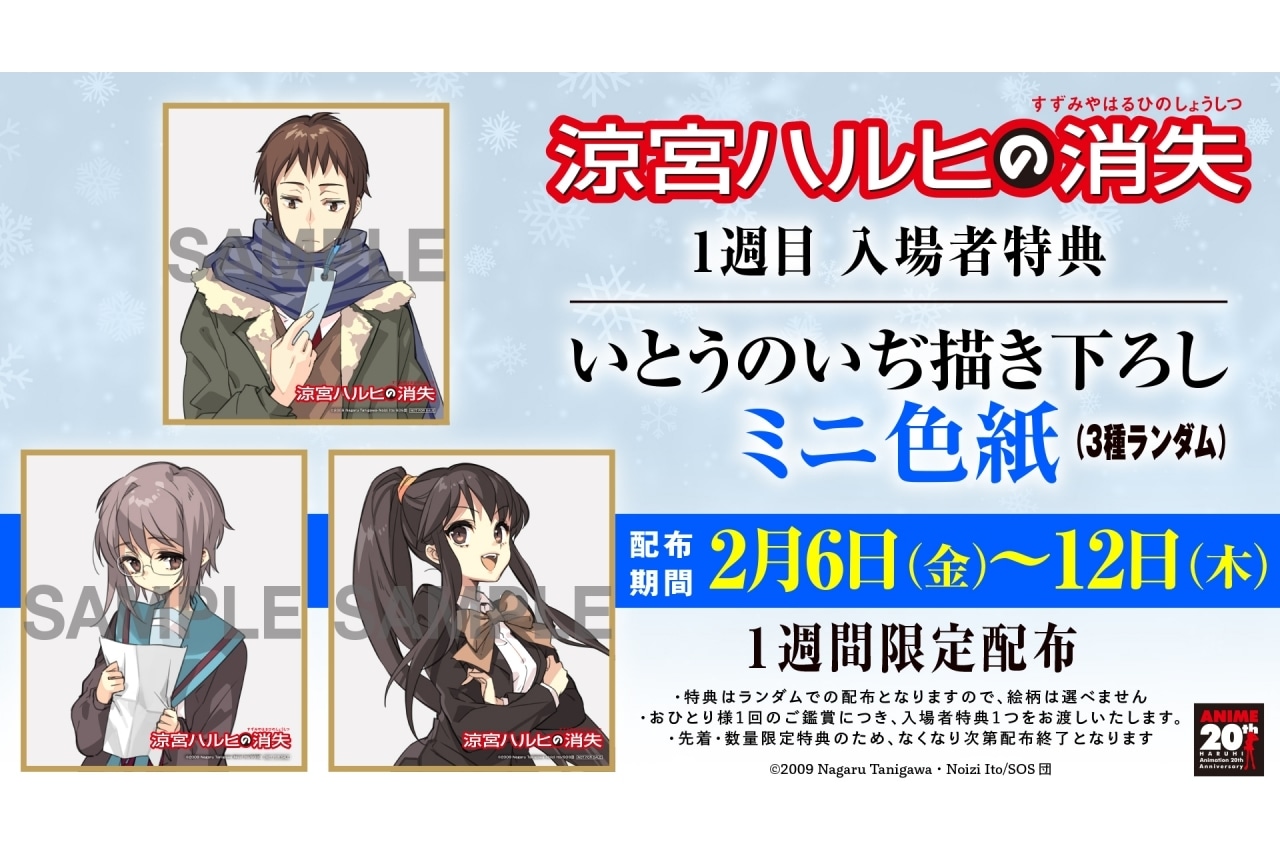 劇場版『涼宮ハルヒの消失』再上映 1週目入場者特典にミニ色紙