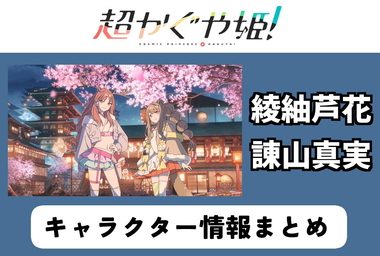 『超かぐや姫!』綾紬芦花(CV:青山吉能)、諌山真実(CV:小原好美)の情報まとめ