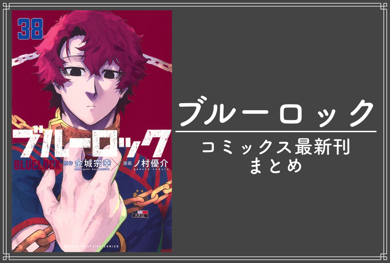 ブルーロック｜漫画 最新刊38巻（次は39巻）発売日・あらすじ・表紙まとめ