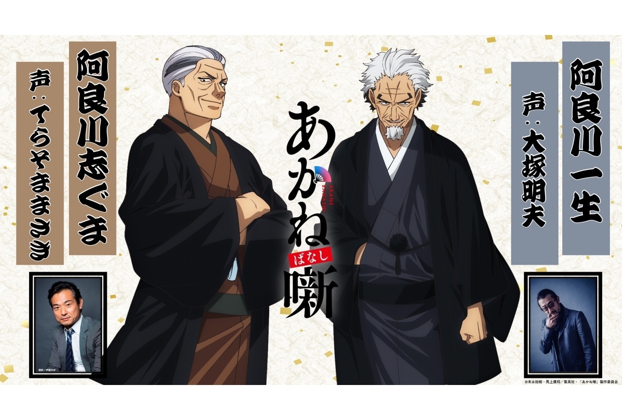 『あかね噺』追加声優にてらそままさき、大塚明夫