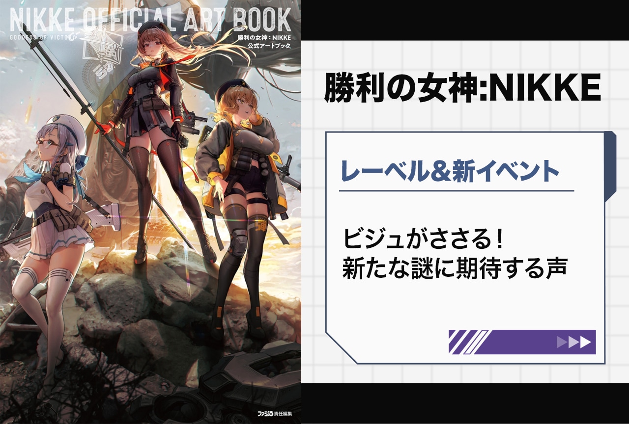 『NIKKE』レーベル＆新イベントに期待の声