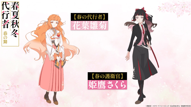 『春夏秋冬代行者 春の舞』貫井柚佳さん、青山吉能さん、上坂すみれさん、馬場蘭子さん、澤田姫さん、八代拓さん、坂田将吾さん、日野聡さんが出演！　OP＆ED主題歌は「アスノヨゾラ哨戒班」などを手掛けたOrangestar！-3