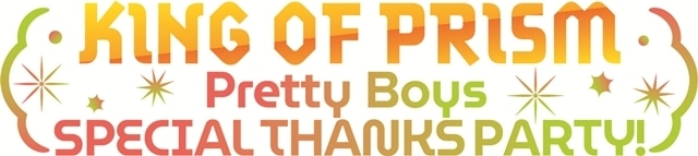 KING OF PRISM10周年記念上映イベント -10th Anniversary♡Week- 前夜祭舞台挨拶を実施！　寺島惇太さん・菱田正和総監督が和装で今年の抱負を発表-8