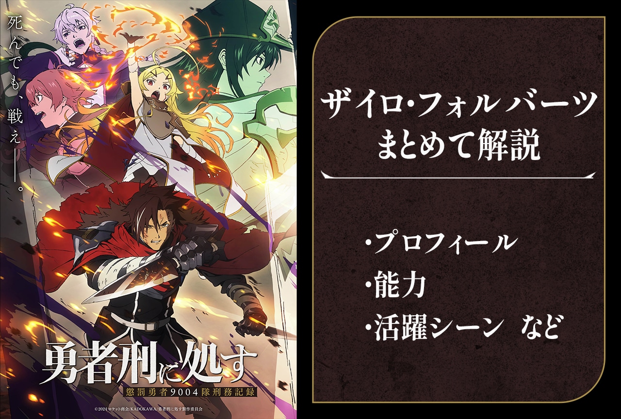 『勇者刑に処す　懲罰勇者9004隊刑務記録』ザイロ・フォルバーツの情報まとめ