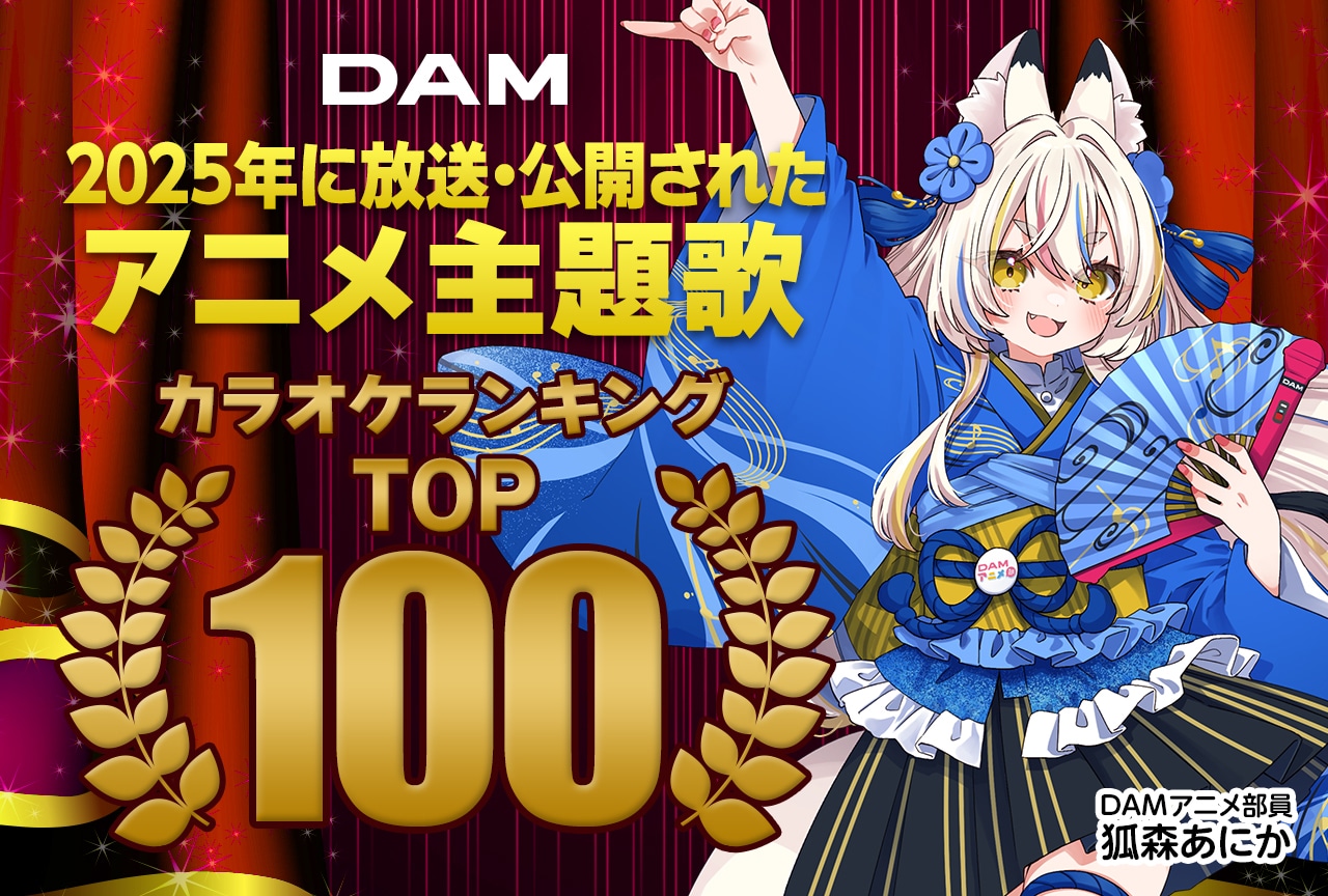 2025年に放送・公開されたアニメ主題歌、DAMカラオケランキングTOP100