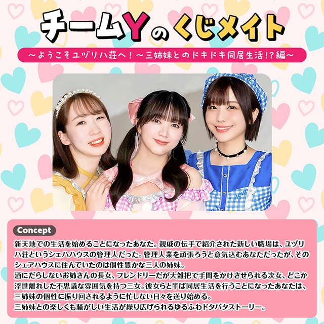 A賞はメンバーとのオンラインお茶会!!　「チームYのくじメイト～ようこそユヅリハ荘へ！～三姉妹とのドキドキ同居生活！？編～」が、アニメイト通販に登場！-1