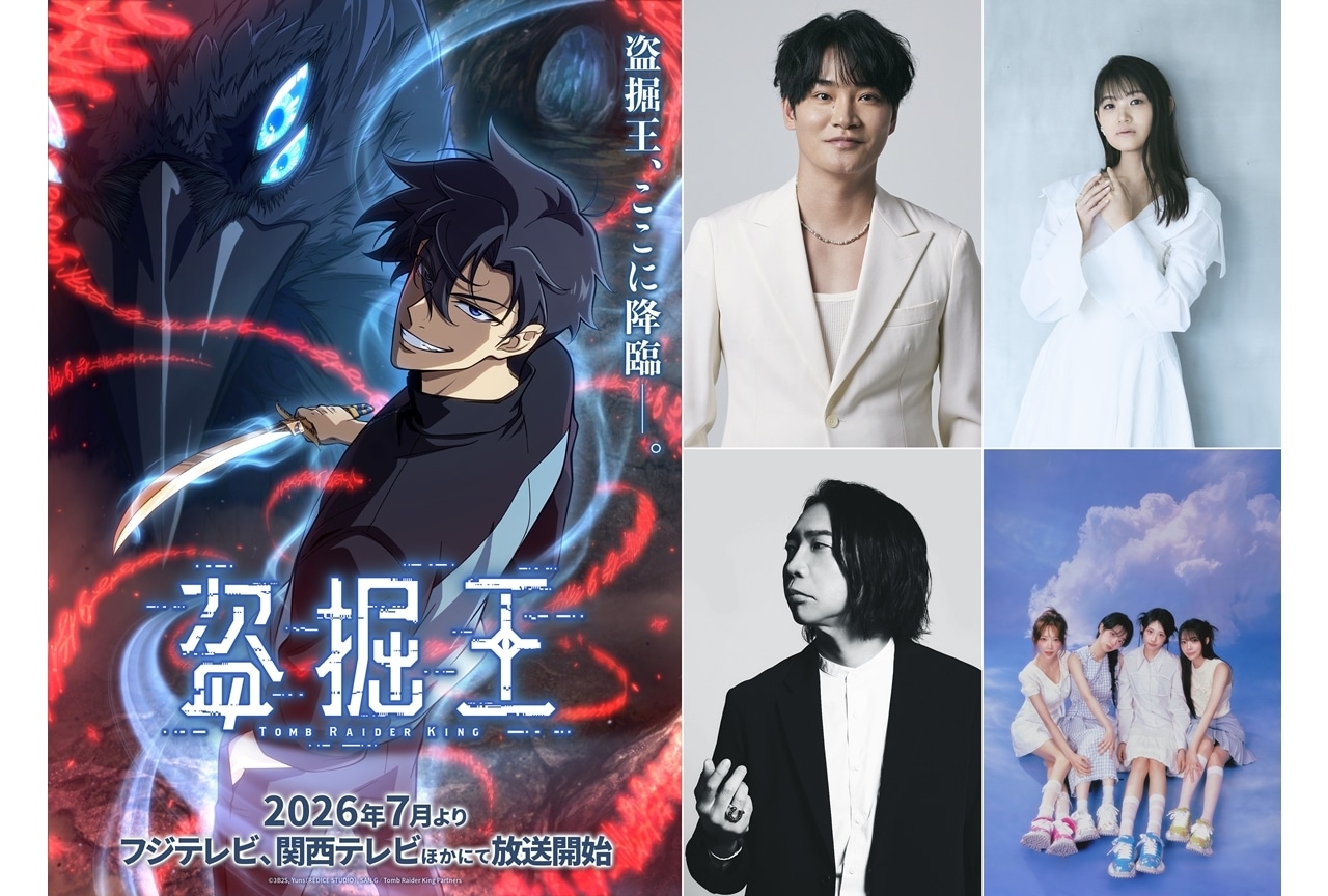 『盗掘王』2026年7月TVアニメ化、出演声優に細谷佳正・早見沙織・諏訪部順一