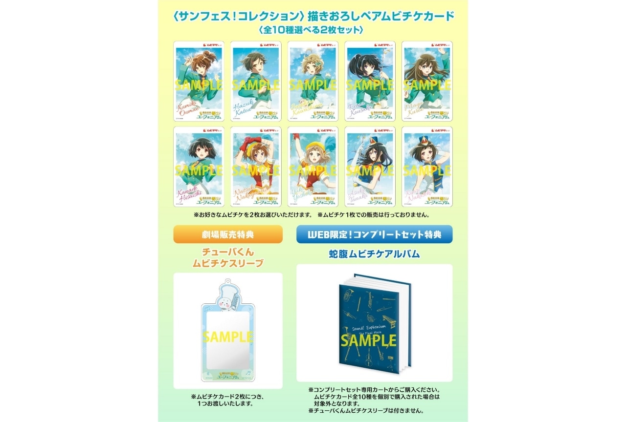 映画『最終楽章 響け！ユーフォニアム 前編』ムビチケ第2弾｜主題歌にTRUE