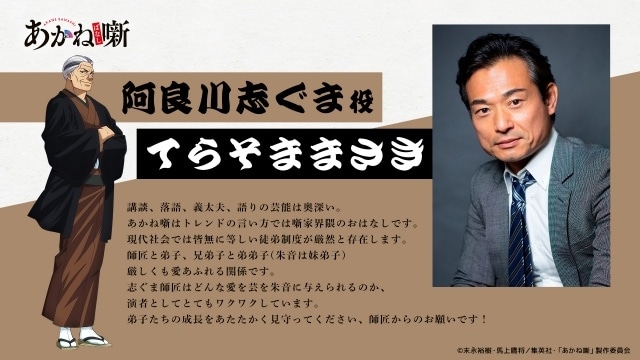 TVアニメ『あかね噺』追加声優にてらそままさきさん（阿良川志ぐま役）、大塚明夫さん（阿良川一生役）が決定！　キャストコメント到着-2