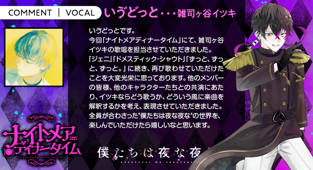 増田俊樹さん・江口拓也さんらが声優を務める、ボカロP×歌い手×声優『僕たちは夜な夜な』の新曲「ナイトメアディナータイム」のMVが公開！　歌い手陣のコメントも到着!!-5