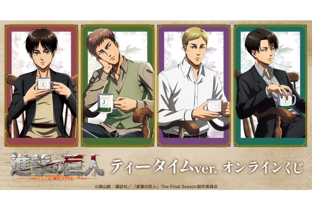 進撃の巨人 ティータイムver. オンラインくじ3/22まで再販