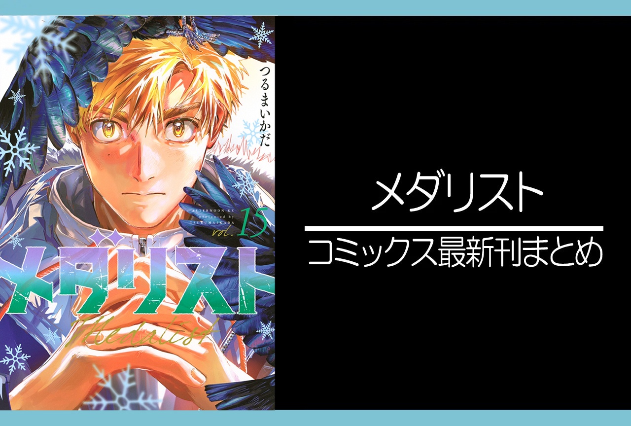 メダリスト|漫画最新刊15巻(次は16巻)発売日・あらすじ・表紙まとめ