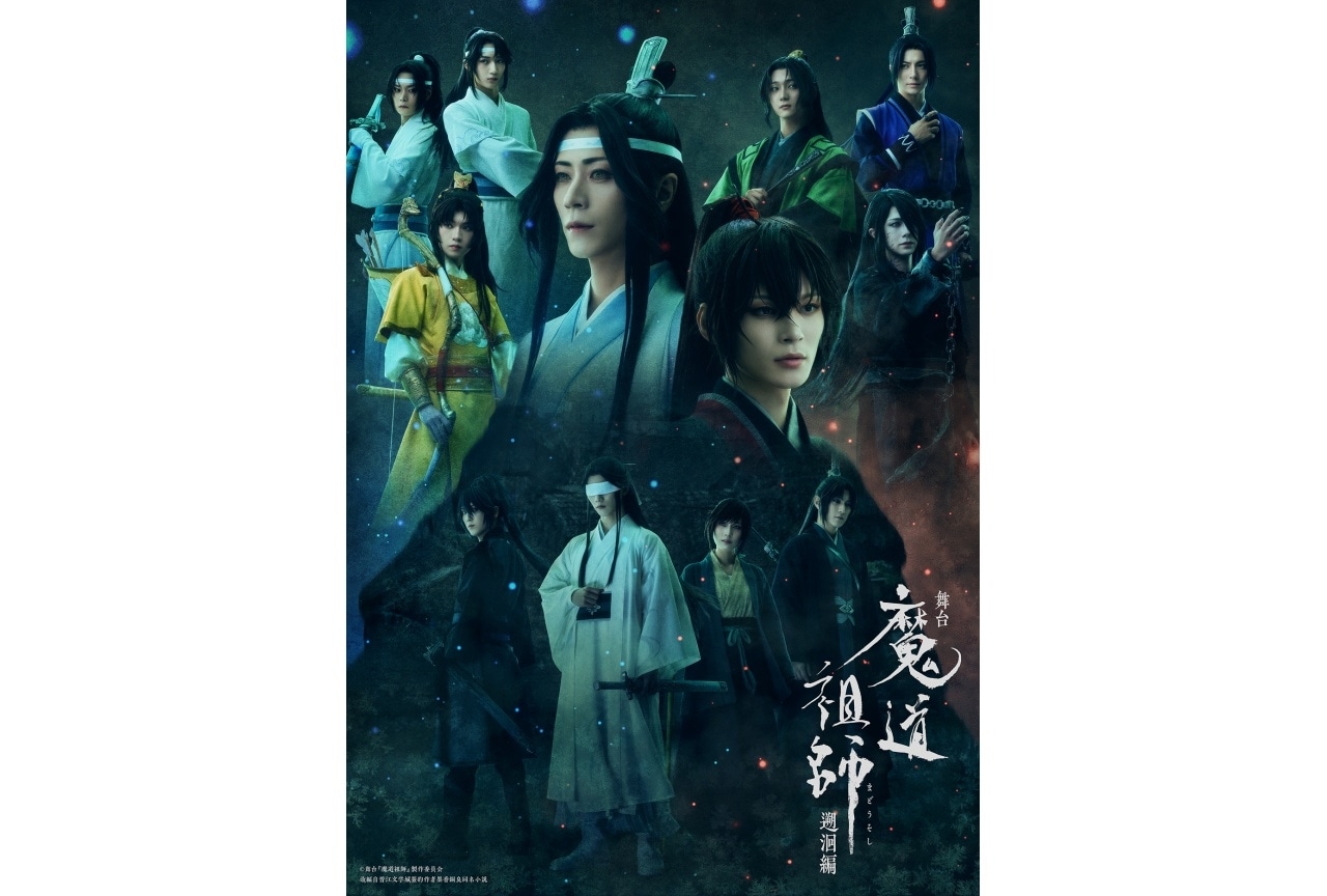 「舞台『魔道祖師』遡洄編」キービジュアル、全キャスト公開