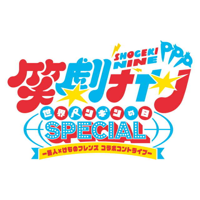 佐々木未来さん、根本流風さん、田村響華さん、相羽あいなさん、築田行子さんがコントに挑戦！　芸人×『けものフレンズ』コラボライブが開催決定！-2