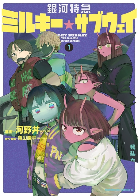 『銀河特急 ミルキー☆サブウェイ』コミックス1巻が発売！　アニメイトセットは「カート＆マックス」「アカネ＆カナタ」の描き下ろしアクリルスタンド付き!!-1