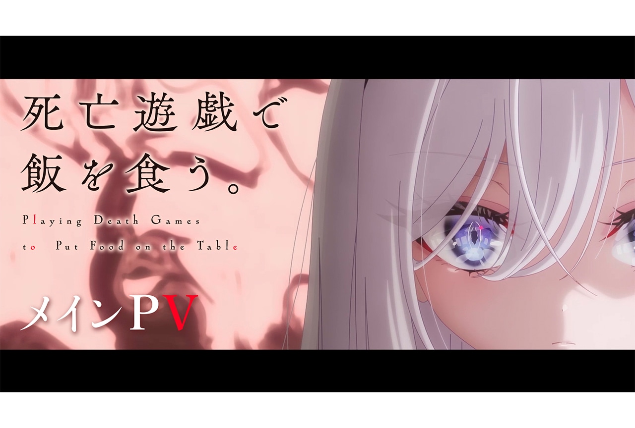 冬アニメ『死亡遊戯』メインPV&追加キャストが公開