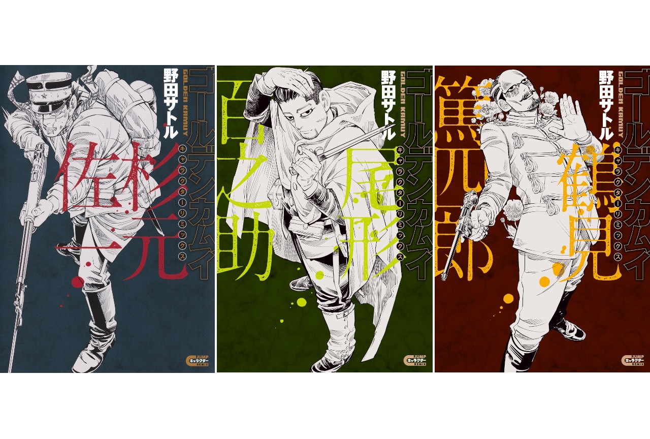 『ゴールデンカムイ』キャラクターリミックス杉元/尾形/鶴見が登場