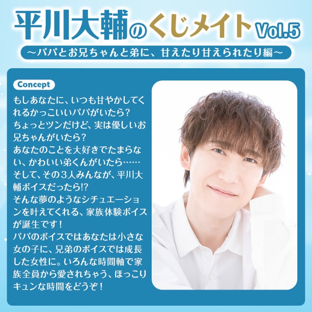 A賞は1対1でのオンラインお茶会!!　「平川大輔のくじメイトVol.5～パパとお兄ちゃんと弟に、甘えたり甘えられたり編～」が、アニメイト通販に登場！-1