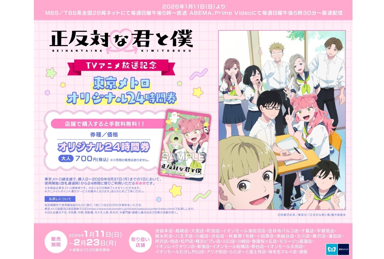 TVアニメ「正反対な君と僕」東京メトロ24時間券が発売中！