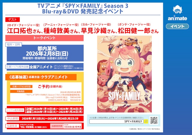 フォージャー家のキャストが勢揃い！　TVアニメ『SPY×FAMILY』Season 3 Blu-ray＆DVDの発売記念イベントが2月8日に開催!!-1