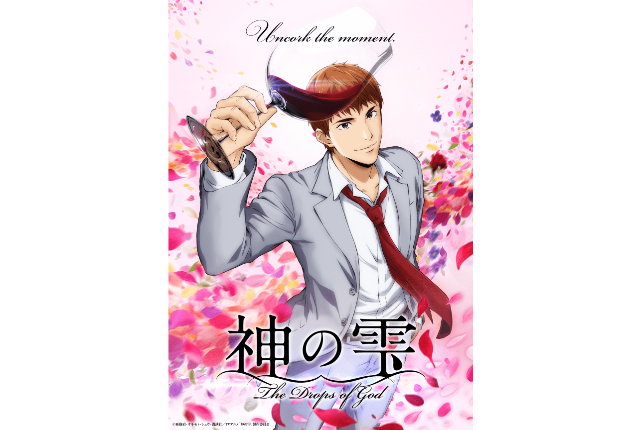 『神の雫』亀梨和也、佐藤拓也、内田真礼登壇のイベントが開催決定