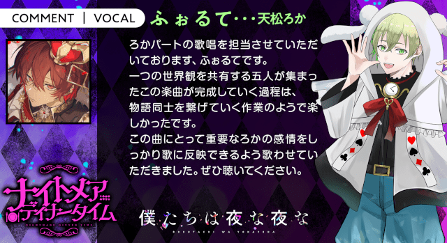 増田俊樹さん・江口拓也さんらが声優を務める、ボカロP×歌い手×声優『僕たちは夜な夜な』の新曲「ナイトメアディナータイム」のMVが公開！　歌い手陣のコメントも到着!!-8