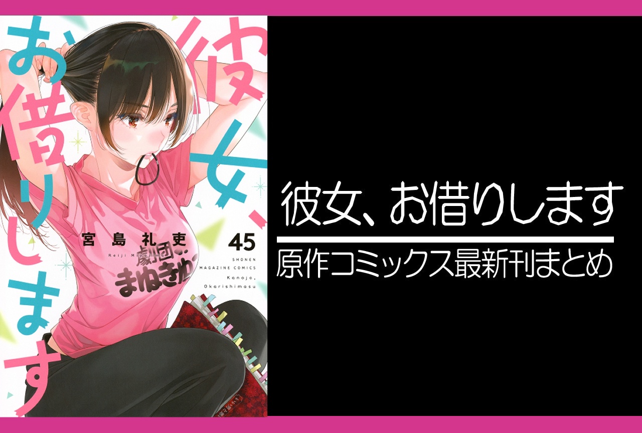 彼女、お借りします（かのかり）｜漫画最新刊45巻（次は46巻）あらすじ・発売日・表紙まとめ