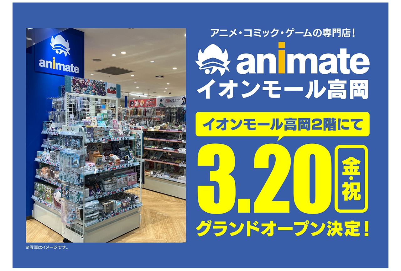 「アニメイトイオンモール高岡」が3/20グランドオープン！