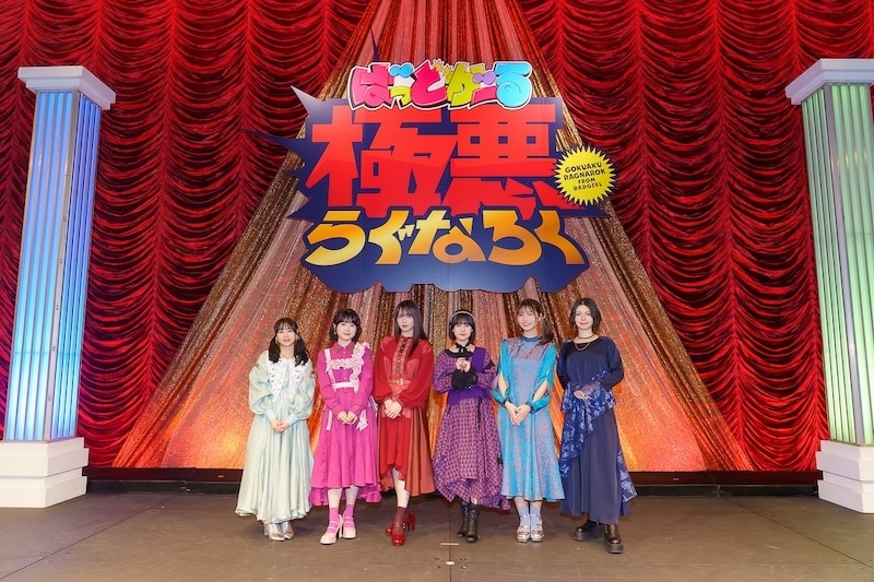 “一番のワル”を決める最終決戦を制したのは誰だ！　橘 杏咲さん、花宮初奈さん、松岡美里さん、花井美春さん、Lynnさん、前田佳織里さんの対決は激熱接戦に──TVアニメ『ばっどがーる』スペシャルイベント「極悪らぐなろく」昼公演レポート-1