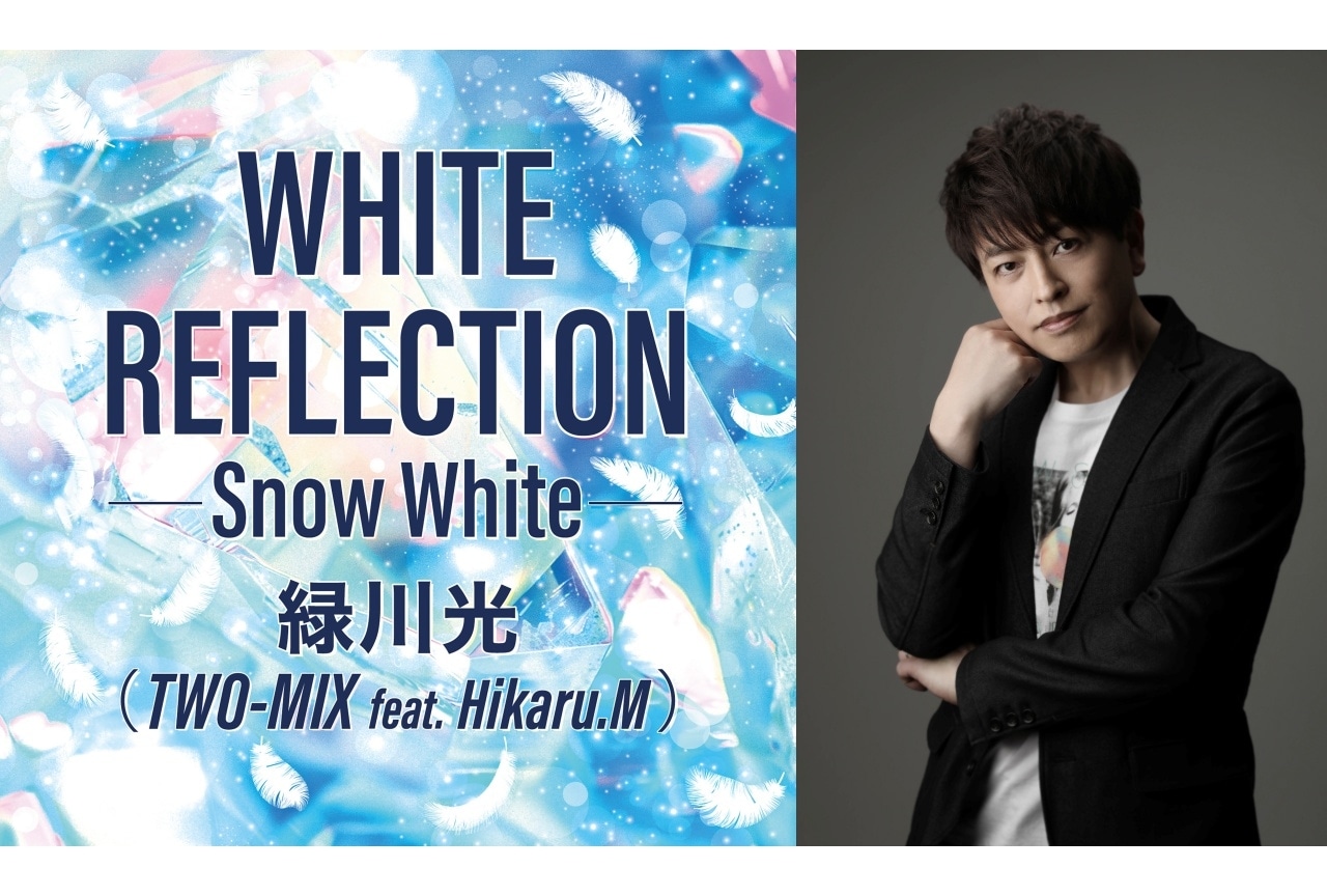 TWO-MIX30周年記念 緑川光が歌う「WHITE REFLECTION」が配信決定