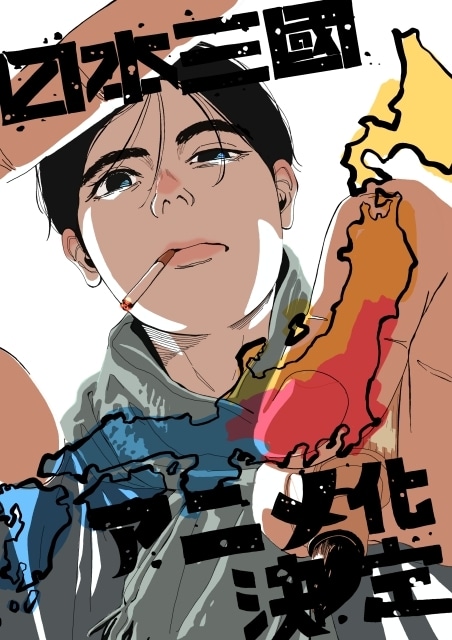 アニメ『日本三國』2026年4月より放送決定！　ティザービジュアル＆第1弾予告が公開｜メインキャストは小野賢章さん、瀬戸麻沙美さん、長嶝高士さんらに決定！-1