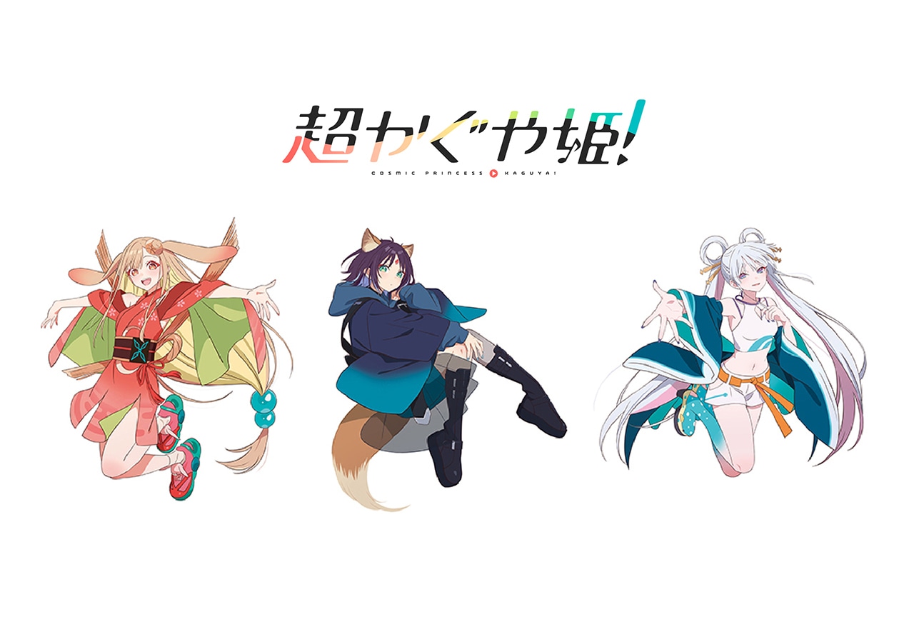 超かぐや姫！描き下ろし商品が1/24発売、アニメイトでフェア開催