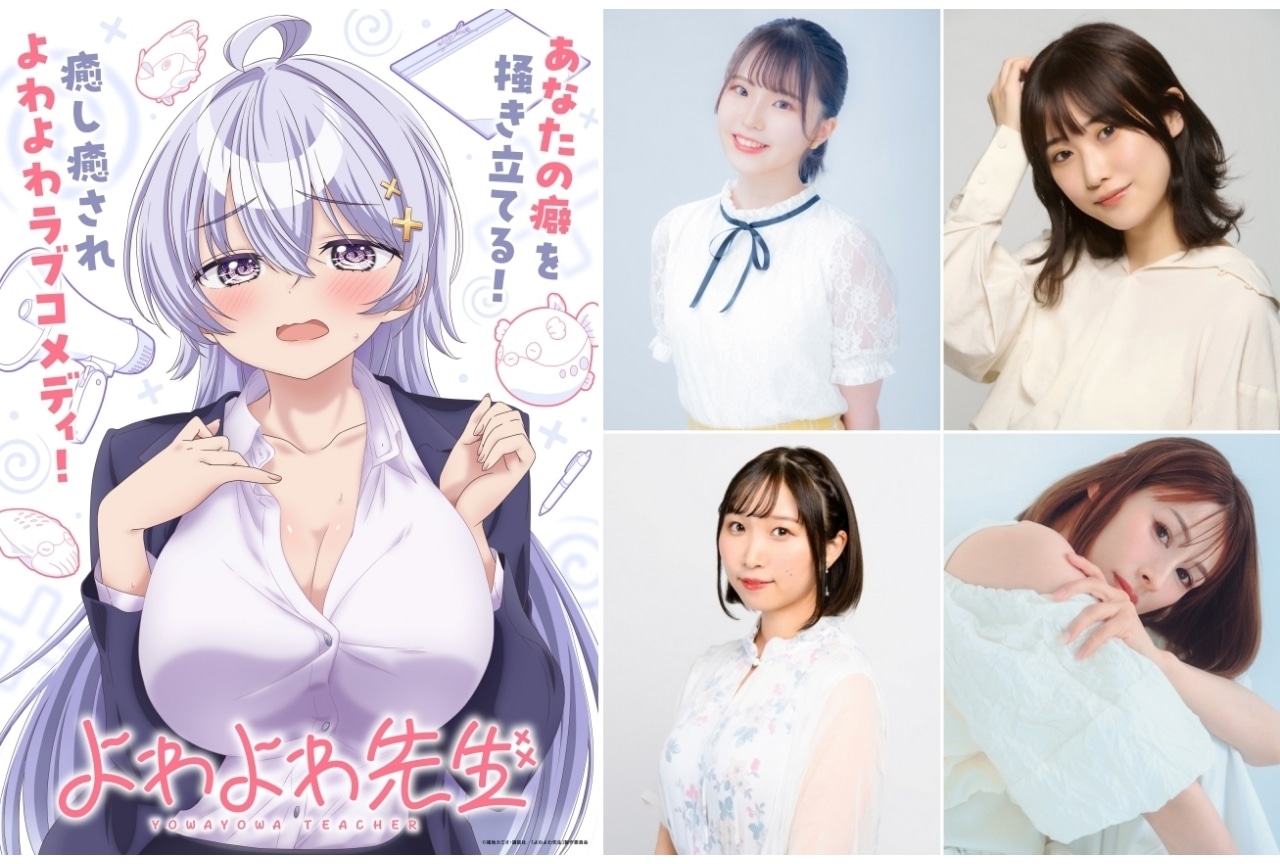 『よわよわ先生』追加声優に伊駒ゆりえ、篠原侑、夏吉ゆうこ、中原麻衣