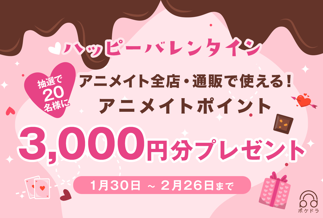抽選で20名様に3,000円分のアニメイトポイントをプレゼント🍫