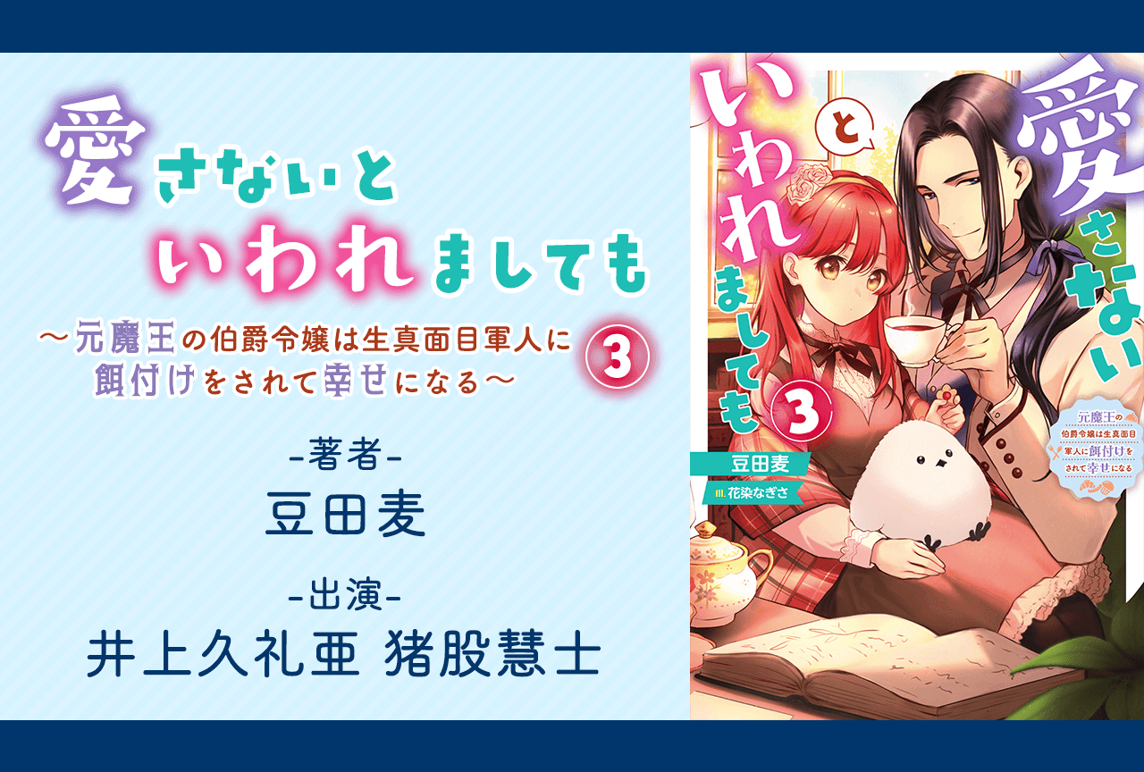 オーディオブック『愛さないといわれましても～元魔王の伯爵令嬢は生真面目軍人に餌付けをされて幸せになる～ 3』（出演声優：井上久礼亜 猪股慧士）が「ポケットドラマCD」にて配信・データ販売開始！