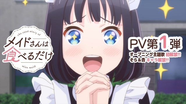『メイドさんは食べるだけ』PV第1弾公開！　追加声優に石上静香さん、五十嵐裕美さんが決定、コメント到着｜OP＆EDアーティスト解禁-1