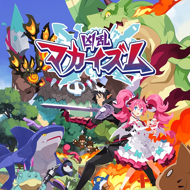 凶乱マカイズム