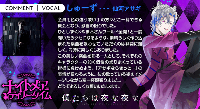 増田俊樹さん・江口拓也さんらが声優を務める、ボカロP×歌い手×声優『僕たちは夜な夜な』の新曲「ナイトメアディナータイム」のMVが公開！　歌い手陣のコメントも到着!!-6
