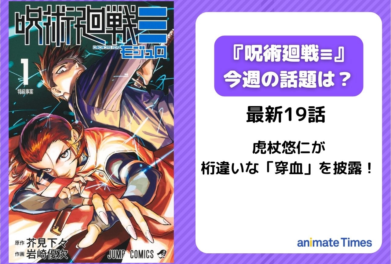 【今週の『呪術廻戦≡(モジュロ)』の話題】虎杖悠仁が桁違いな「穿血」を披露<19話>