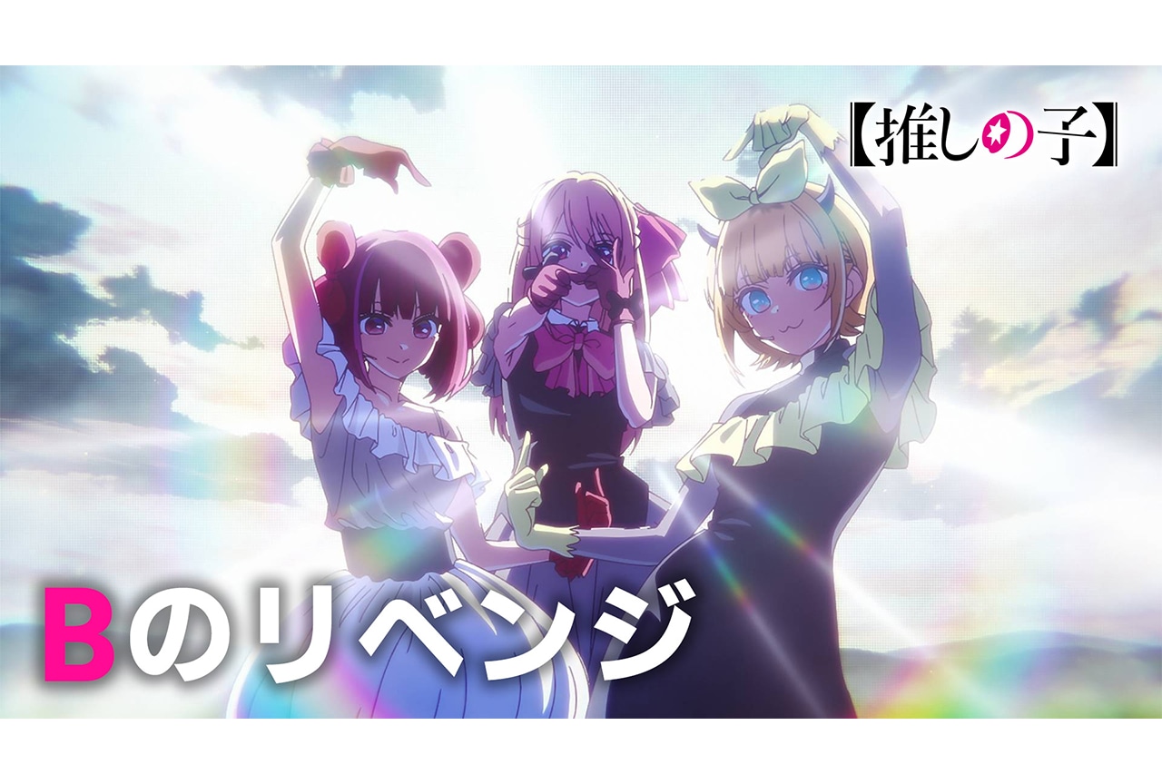 アニメ『【推しの子】』「B のリベンジ」挿入歌映像公開など情報解禁