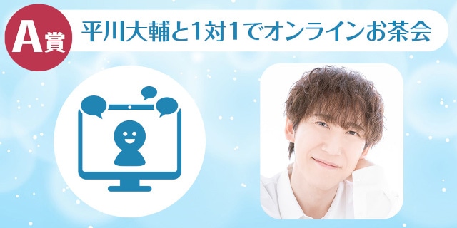 A賞は1対1でのオンラインお茶会!!　「平川大輔のくじメイトVol.5～パパとお兄ちゃんと弟に、甘えたり甘えられたり編～」が、アニメイト通販に登場！-2