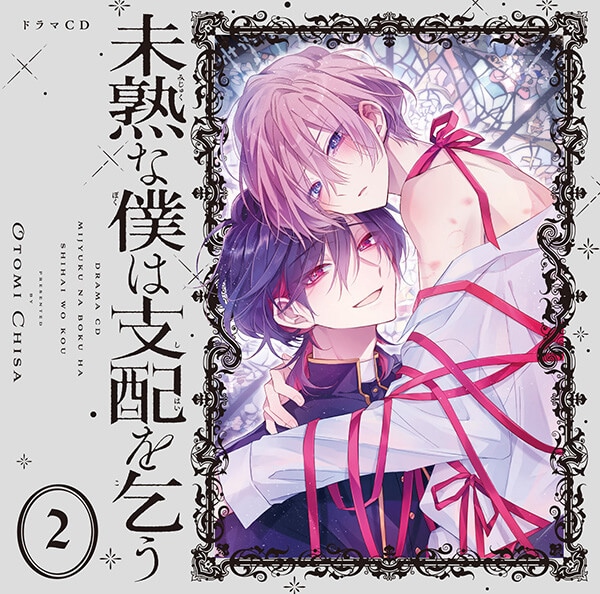 BLCD『未熟な僕は支配を乞う 2』（出演声優：田丸篤志 大塚剛央 他）が「ポケットドラマCD」にて配信開始！「アニメイト通販」にてデータ販売開始！-1