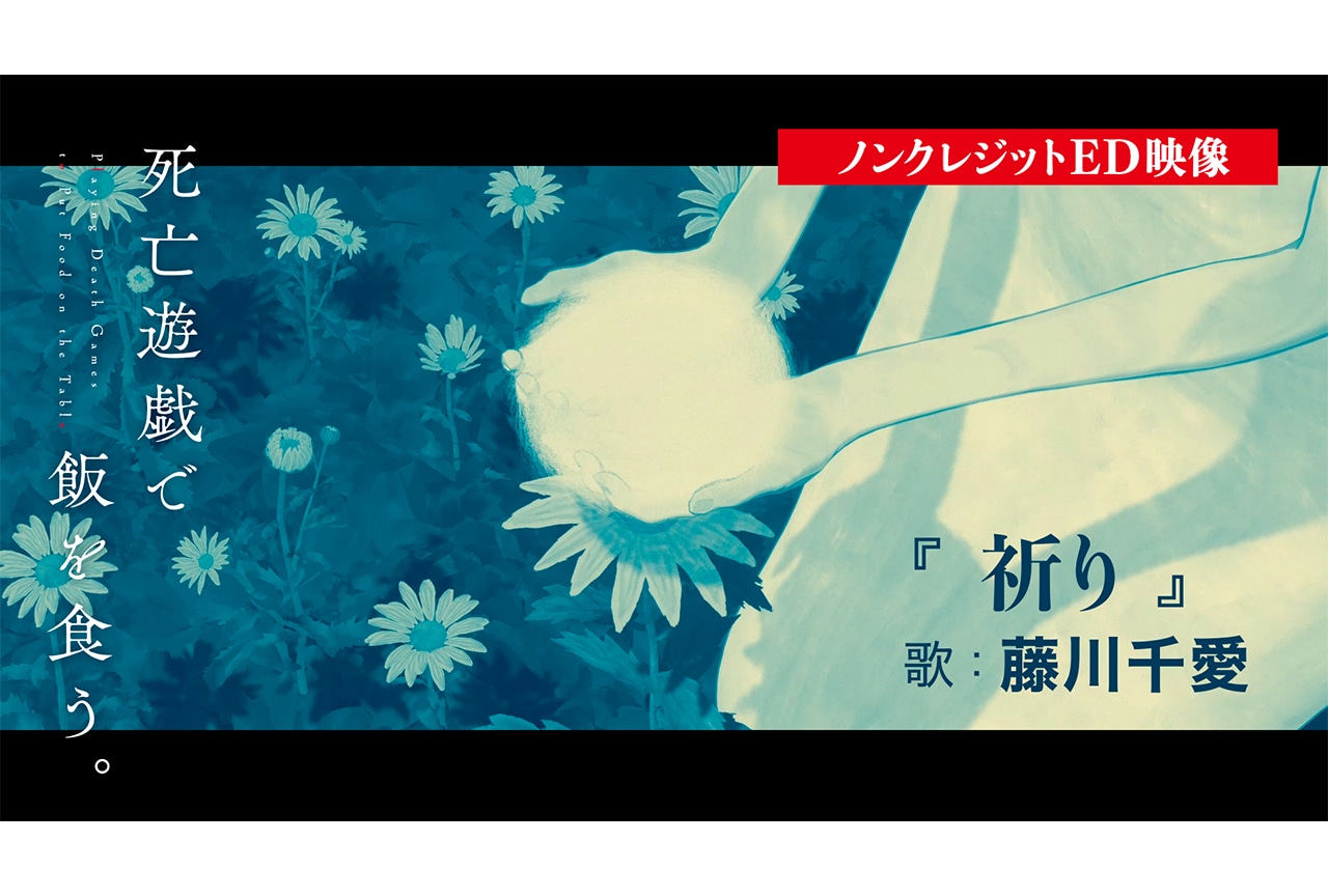 冬アニメ『死亡遊戯』ノンクレジットED映像が公開