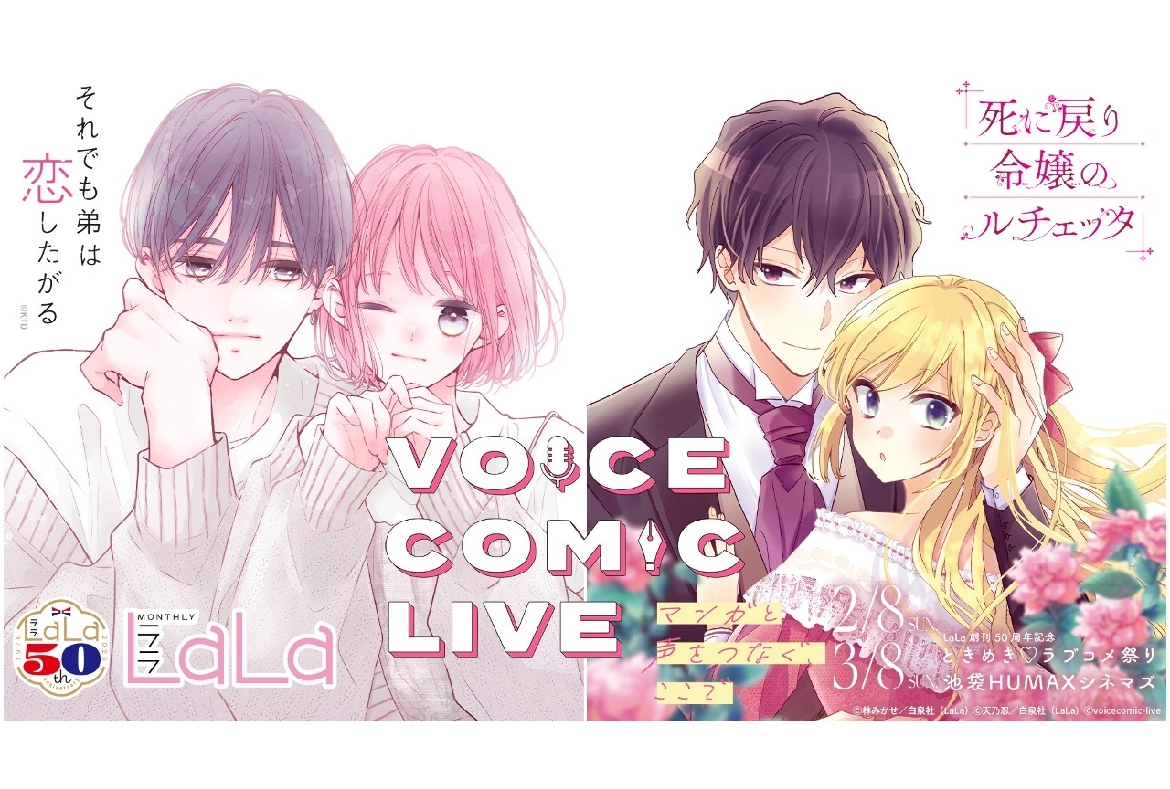 「ときめき♡ラブコメ祭り」チケット販売中