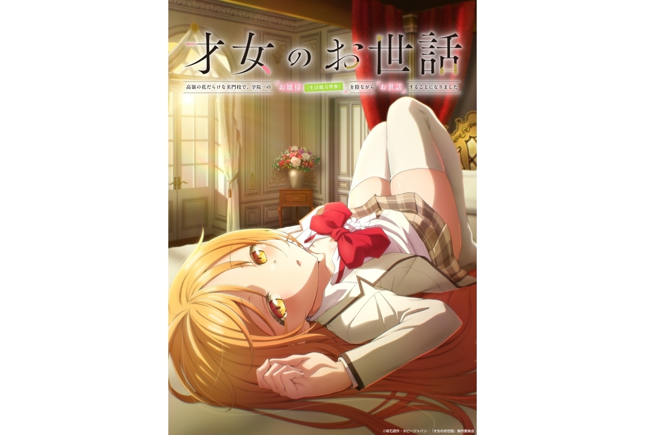 『才女のお世話』7月よりTVアニメ放送決定｜声優に上村祐翔、小原好美