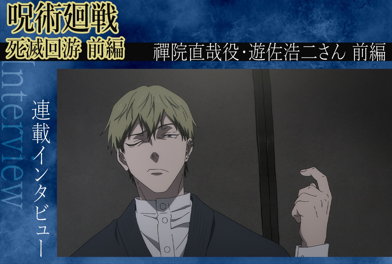TVアニメ『呪術廻戦』第3期 遊佐浩二が見据える、禪院直哉という男【インタビュー前編】