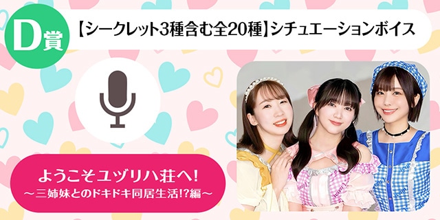 A賞はメンバーとのオンラインお茶会!!　「チームYのくじメイト～ようこそユヅリハ荘へ！～三姉妹とのドキドキ同居生活！？編～」が、アニメイト通販に登場！-9