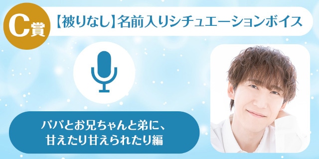 A賞は1対1でのオンラインお茶会!!　「平川大輔のくじメイトVol.5～パパとお兄ちゃんと弟に、甘えたり甘えられたり編～」が、アニメイト通販に登場！-4