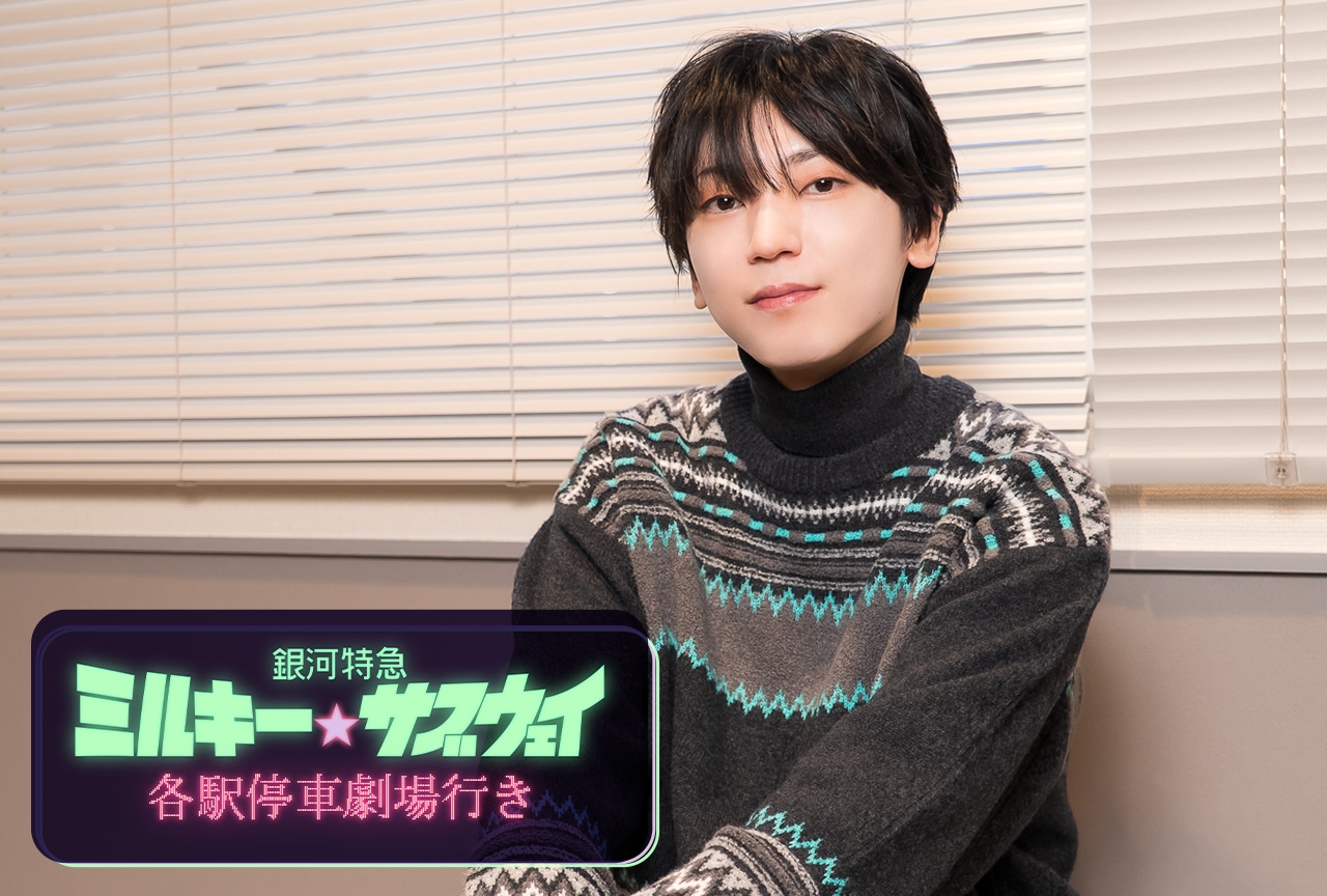 『銀河特急 ミルキー☆サブウェイ』マックス役:山谷祥生インタビュー